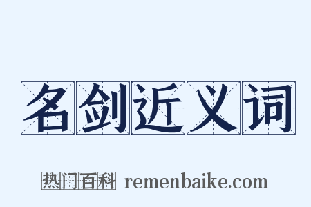 名剑近义词是什么意思的图片